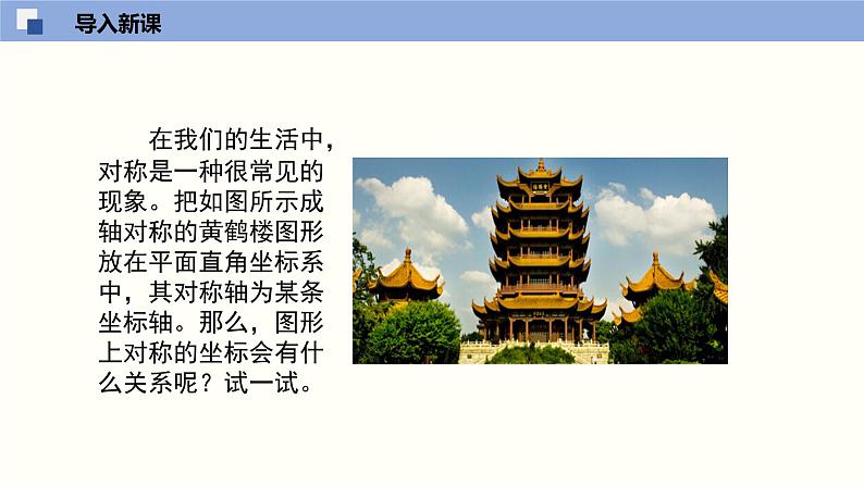 3.3 轴对称与坐标变换化-2021-2022学年课件八年级数学上册同步课堂(北师版)03
