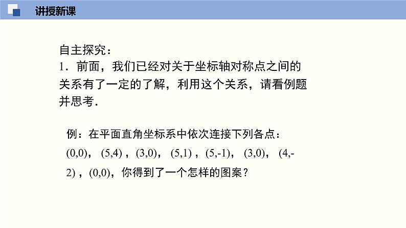 3.3 轴对称与坐标变换化-2021-2022学年课件八年级数学上册同步课堂(北师版)06