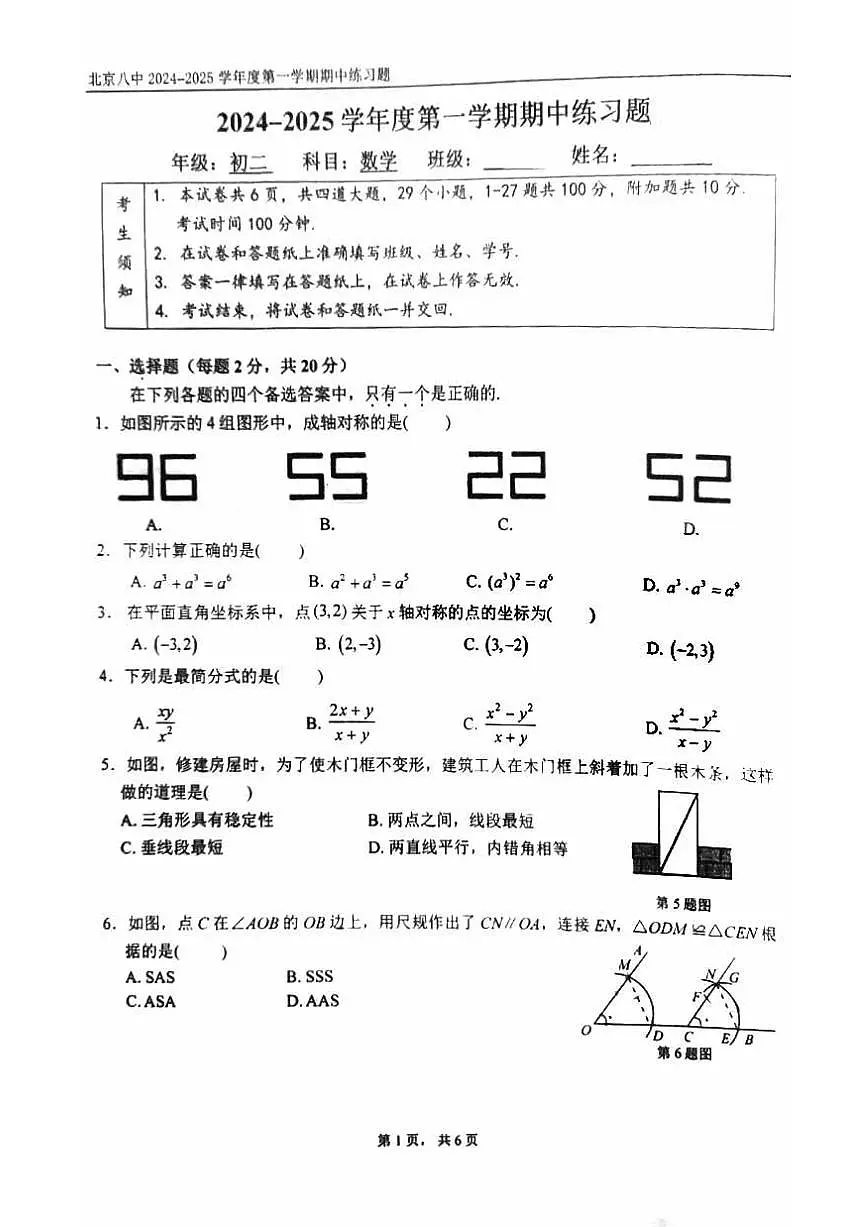 2024北京八中初二上学期期中数学试卷第1页