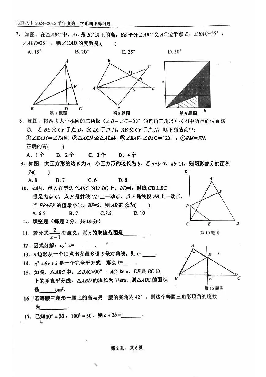 2024北京八中初二上学期期中数学试卷第2页