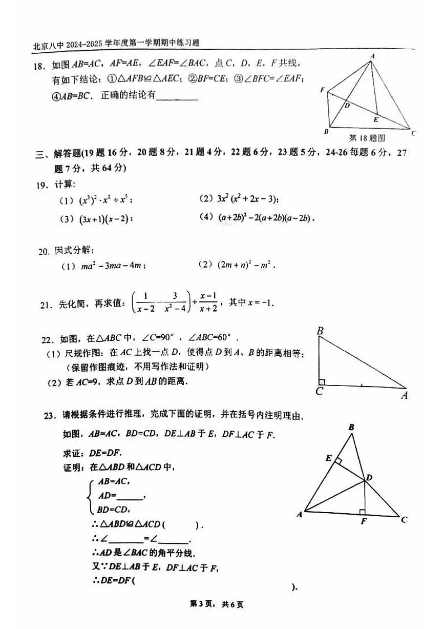 2024北京八中初二上学期期中数学试卷第3页