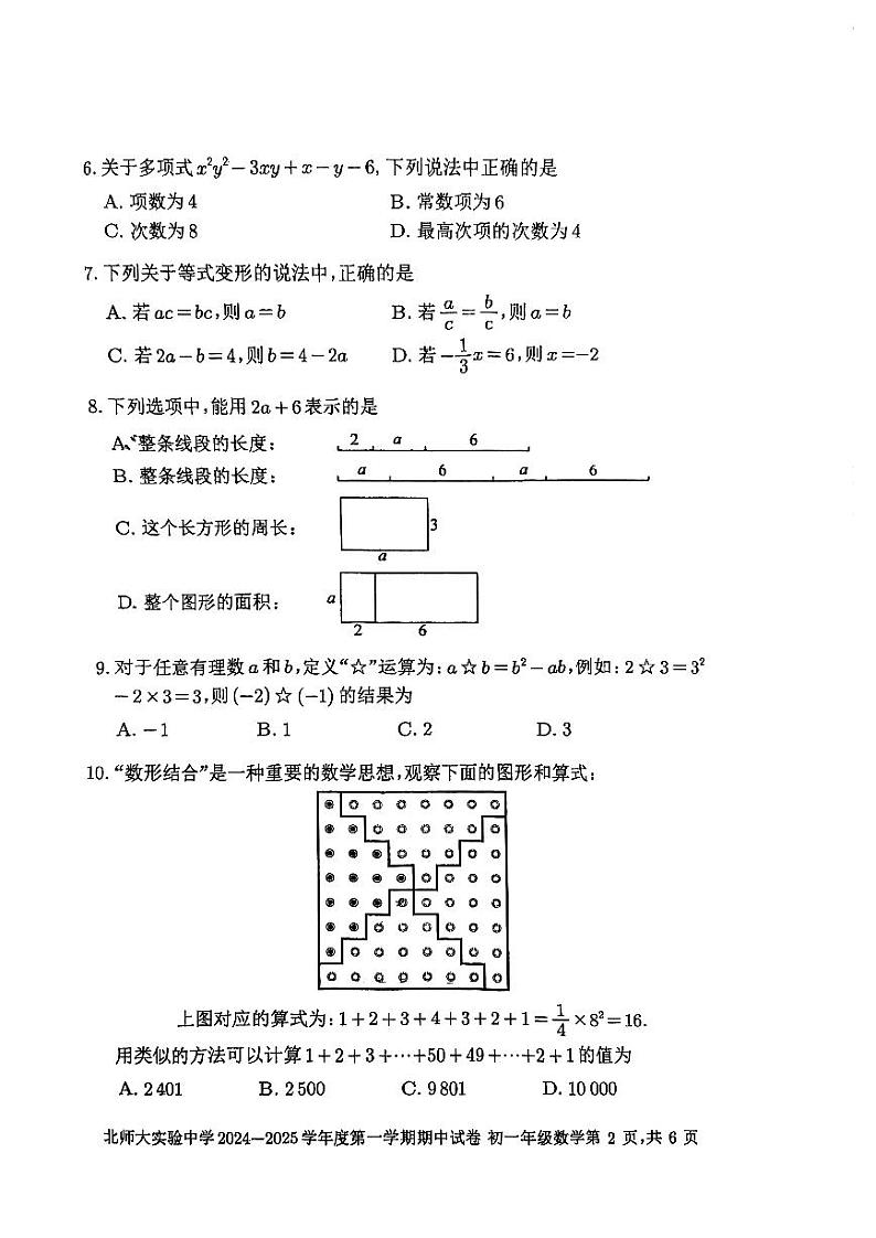 2024北京北师大实验中学初一上学期期中数学试卷02