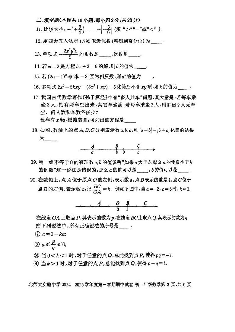 2024北京北师大实验中学初一上学期期中数学试卷03