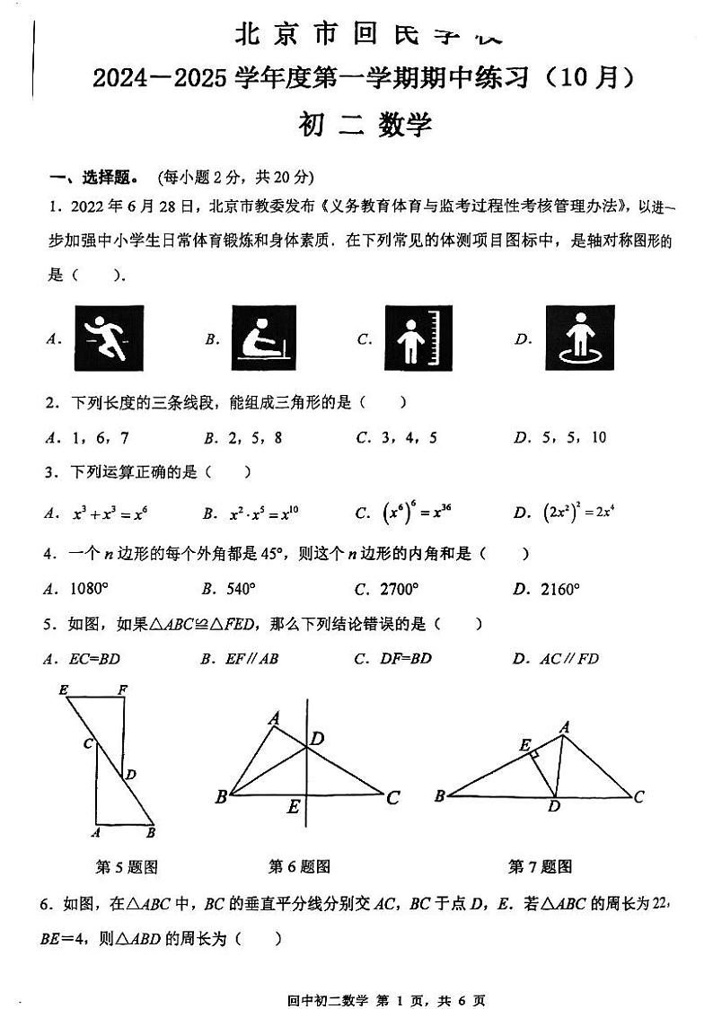 2024北京回民学校初二上学期期中数学试卷第1页