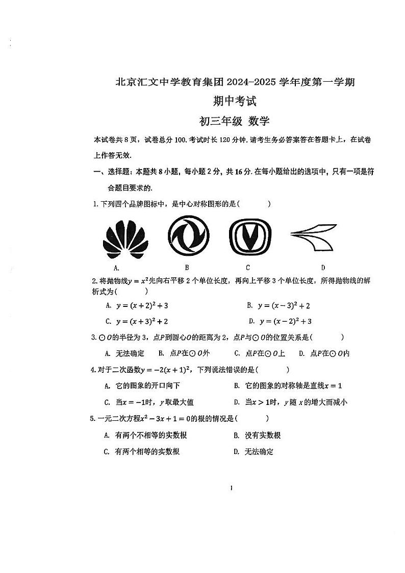 2024北京汇文中学初三上学期期中数学试卷第1页