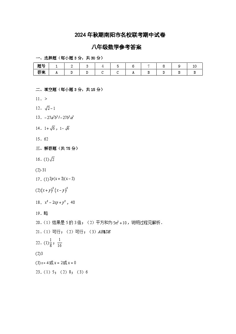 河南省南阳市名校联考2024-2025学年八年级上学期11月期中数学试题01