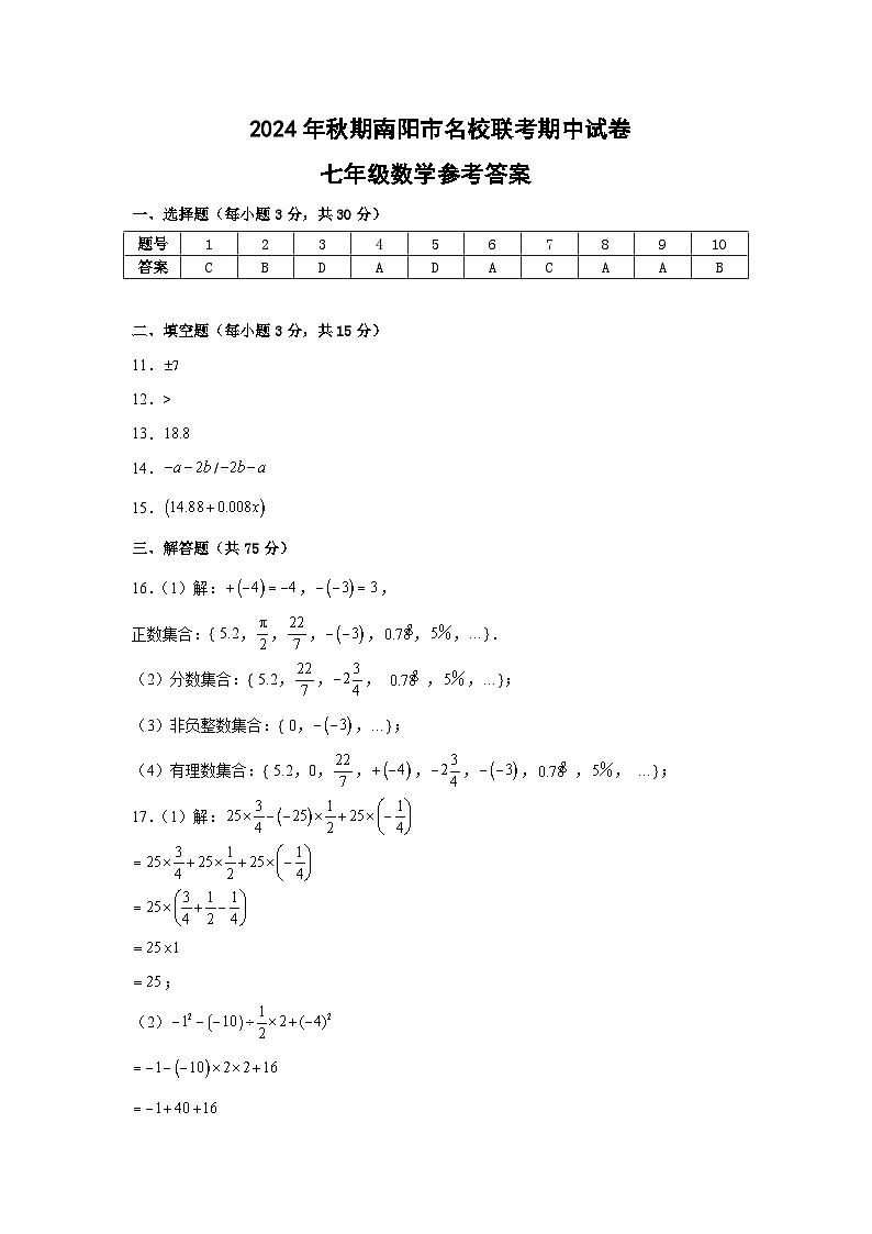 河南省南阳市名校联考2024-2025学年七年级上学期11月期中数学试题01