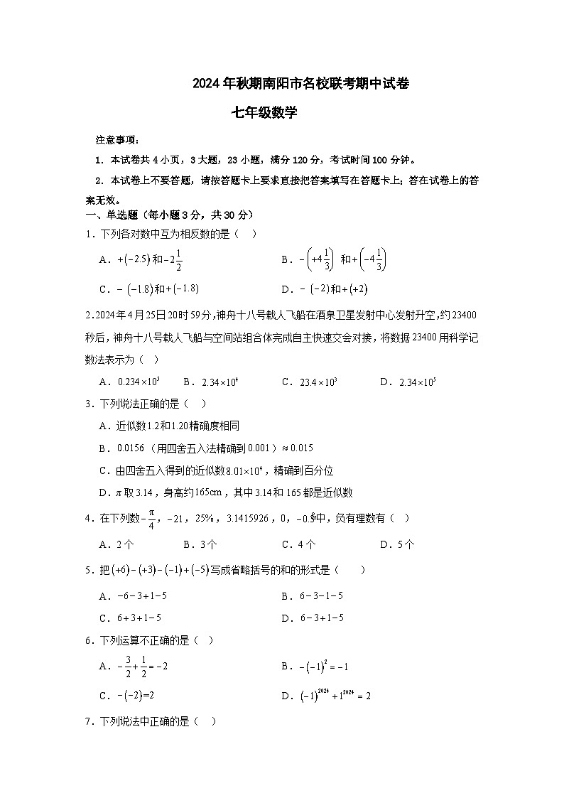 河南省南阳市名校联考2024-2025学年七年级上学期11月期中数学试题01