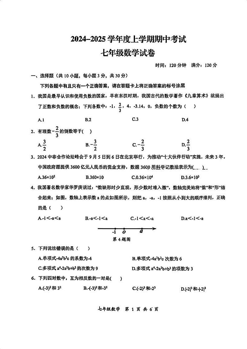 湖北省武汉市东湖高新区2024-2025学年七年级上学期期中考试数学试卷第1页