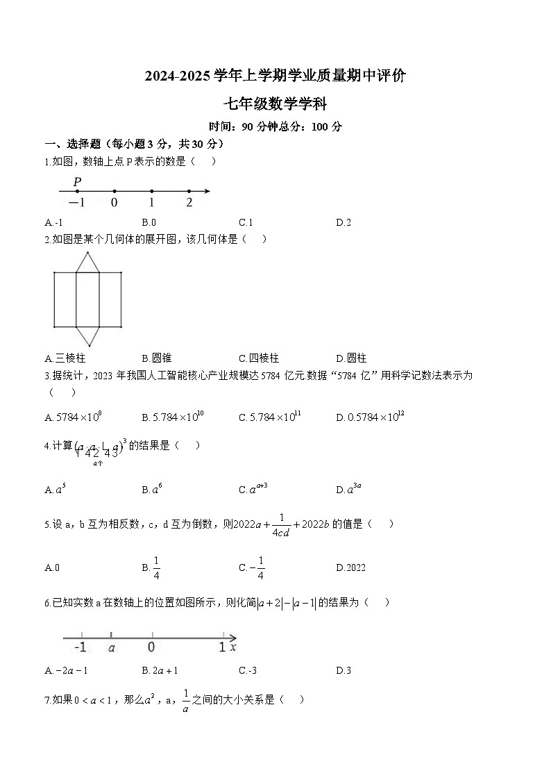 河南省郑州市第九十六中学2024-2025学年上学期七年级数学期中考试卷(无答案)第1页