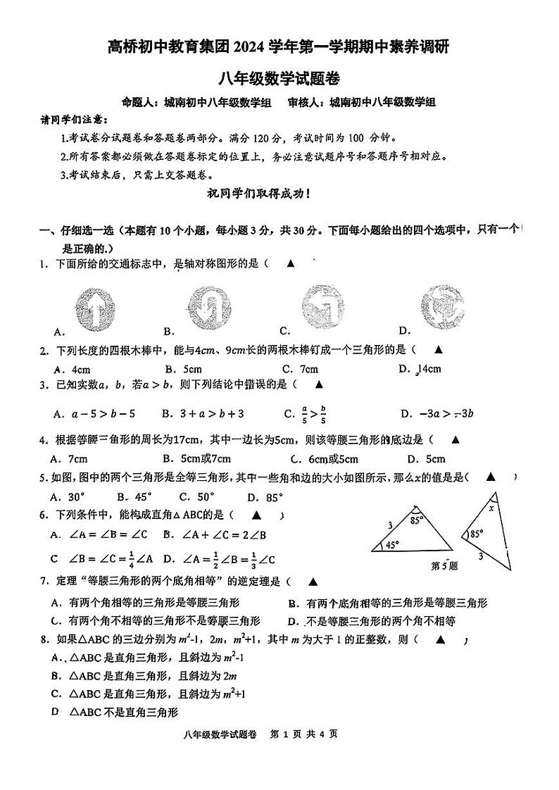 浙江省杭州市萧山区高桥教育集团2024-2025学年上学期八年级期中数学试卷第1页