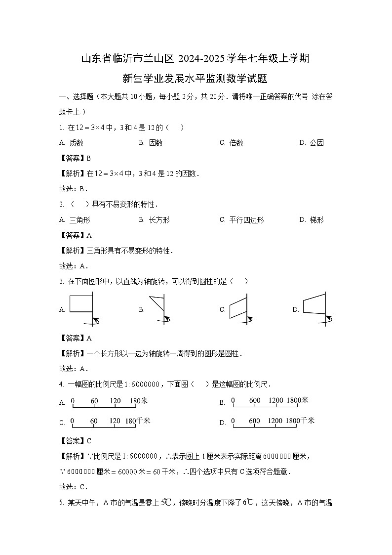 山东省临沂市兰山区2024-2025学年七年级上学期开学新生学业发展水平监测数学试卷(解析版)第1页