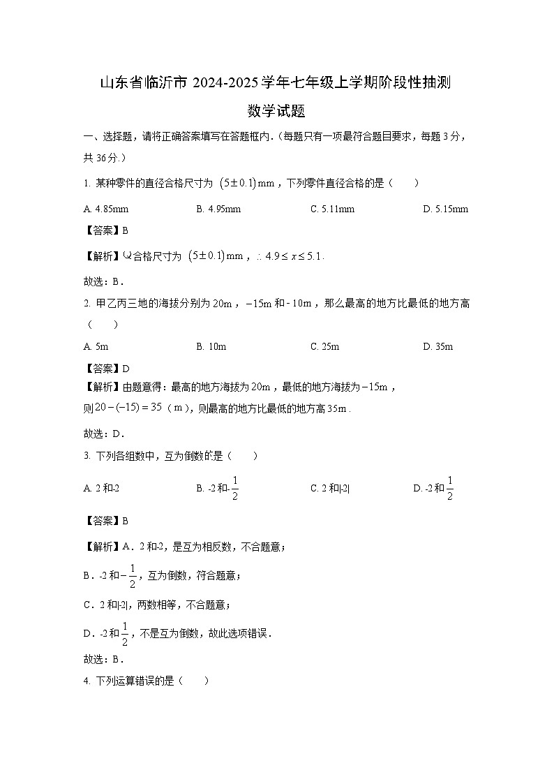 山东省临沂市2024-2025学年七年级上学期阶段性月考抽测数学试卷(解析版)第1页