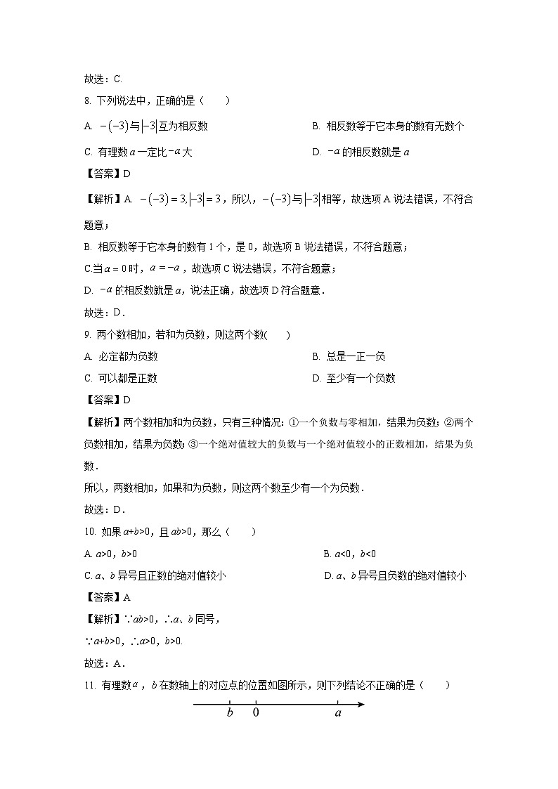山东省临沂市2024-2025学年七年级上学期阶段性月考抽测数学试卷(解析版)第3页