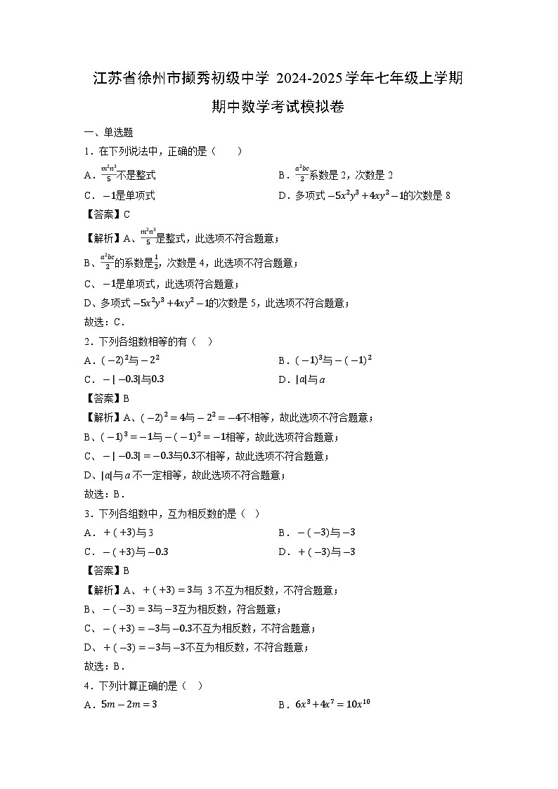 江苏省徐州市撷秀初级中学2024-2025学年七年级上学期期中考试模拟卷数学试卷(解析版)第1页