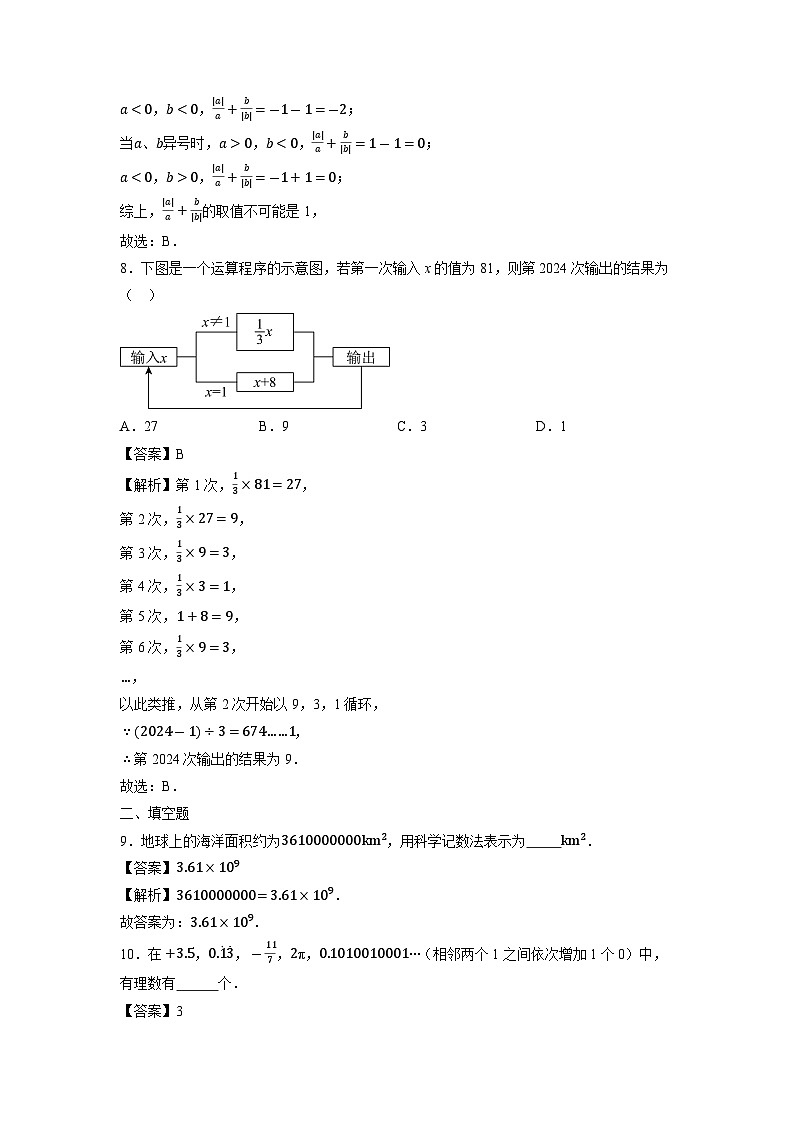 江苏省徐州市撷秀初级中学2024-2025学年七年级上学期期中考试模拟卷数学试卷(解析版)第3页