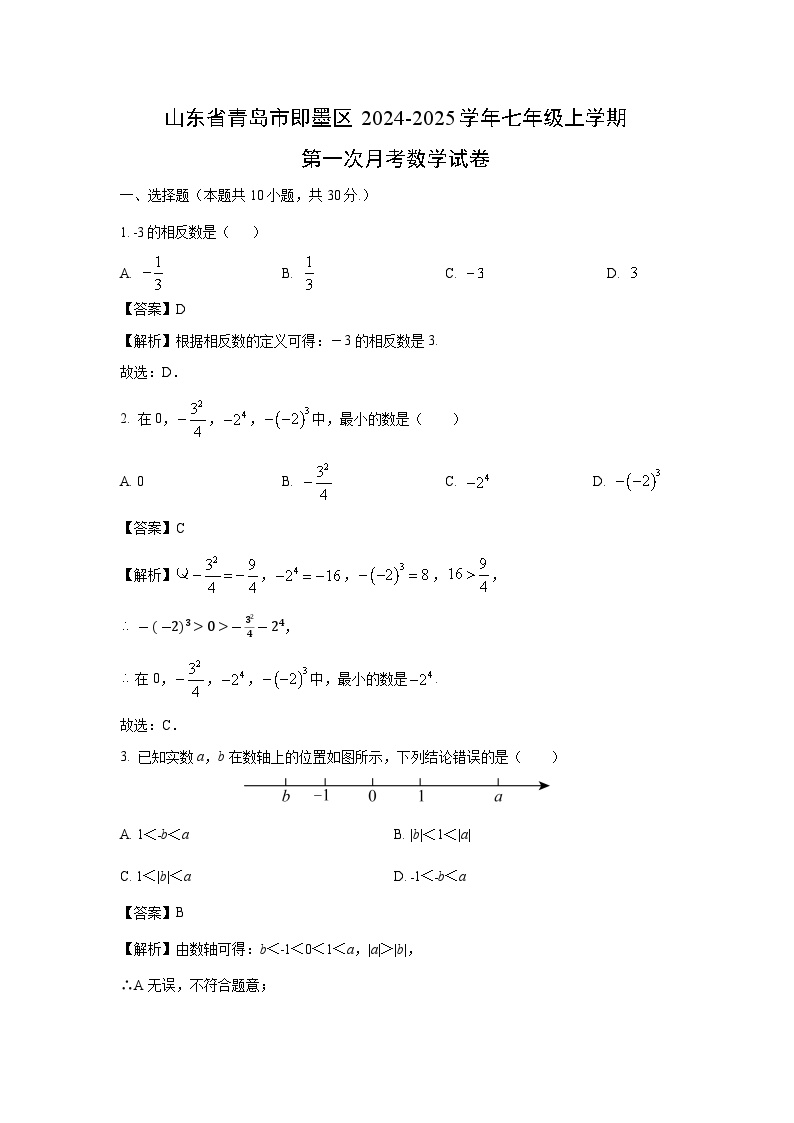 山东省青岛市即墨区2024-2025学年七年级上学期第一次月考数学试卷（解析版）