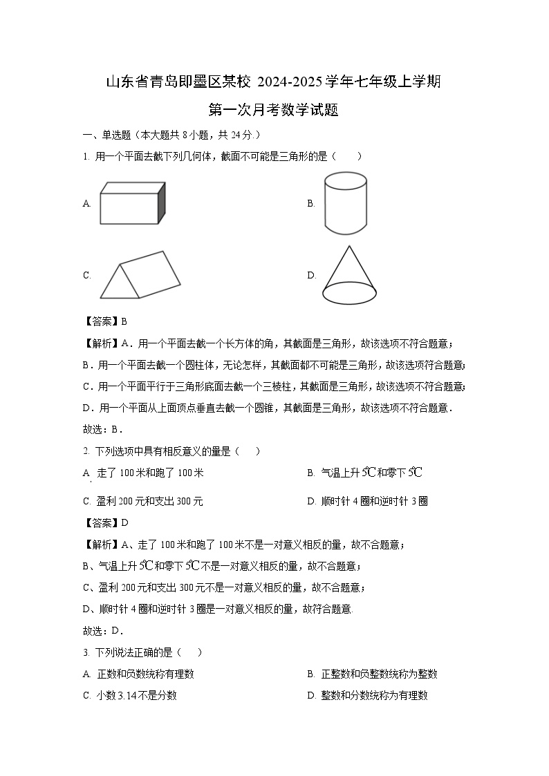 山东省青岛即墨区某校2024-2025学年七年级上学期第一次月考数学试卷（解析版）