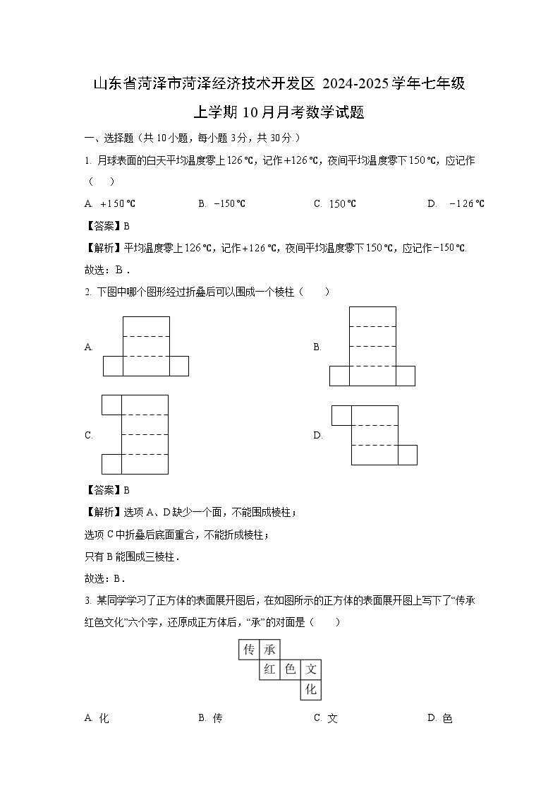 山东省菏泽市菏泽经济技术开发区2024-2025学年七年级上学期10月月考数学试卷（解析版）