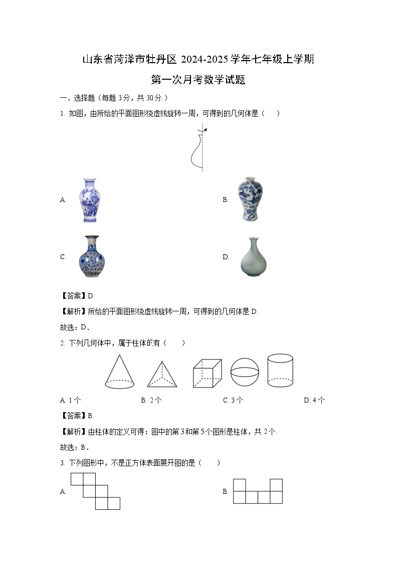 山东省菏泽市牡丹区2024-2025学年七年级上学期第一次月考数学试卷（解析版）