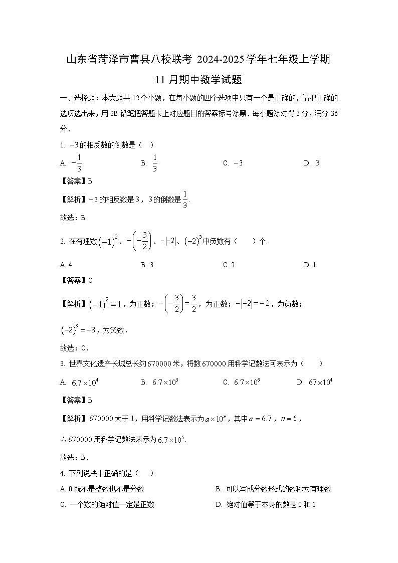 山东省菏泽市曹县八校联考2024-2025学年七年级上学期11月期中数学试卷(解析版)第1页