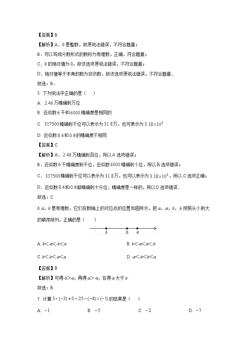 山东省菏泽市曹县八校联考2024-2025学年七年级上学期11月期中数学试卷(解析版)第2页