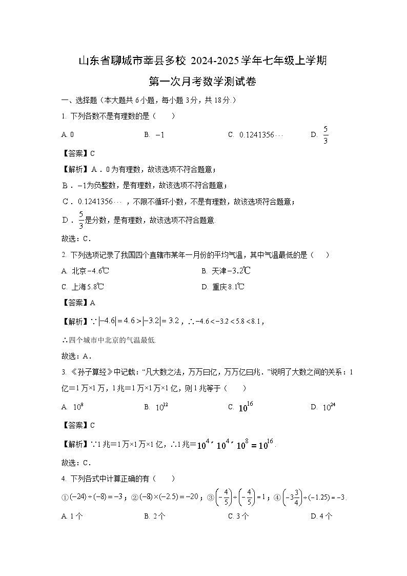 山东省聊城市莘县多校2024-2025学年七年级上学期第一次月考测数学试卷（解析版）