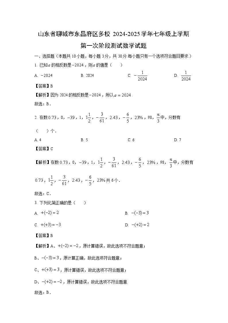 山东省聊城市东昌府区多校2024-2025学年七年级上学期第一次阶段测试数学试卷（解析版）