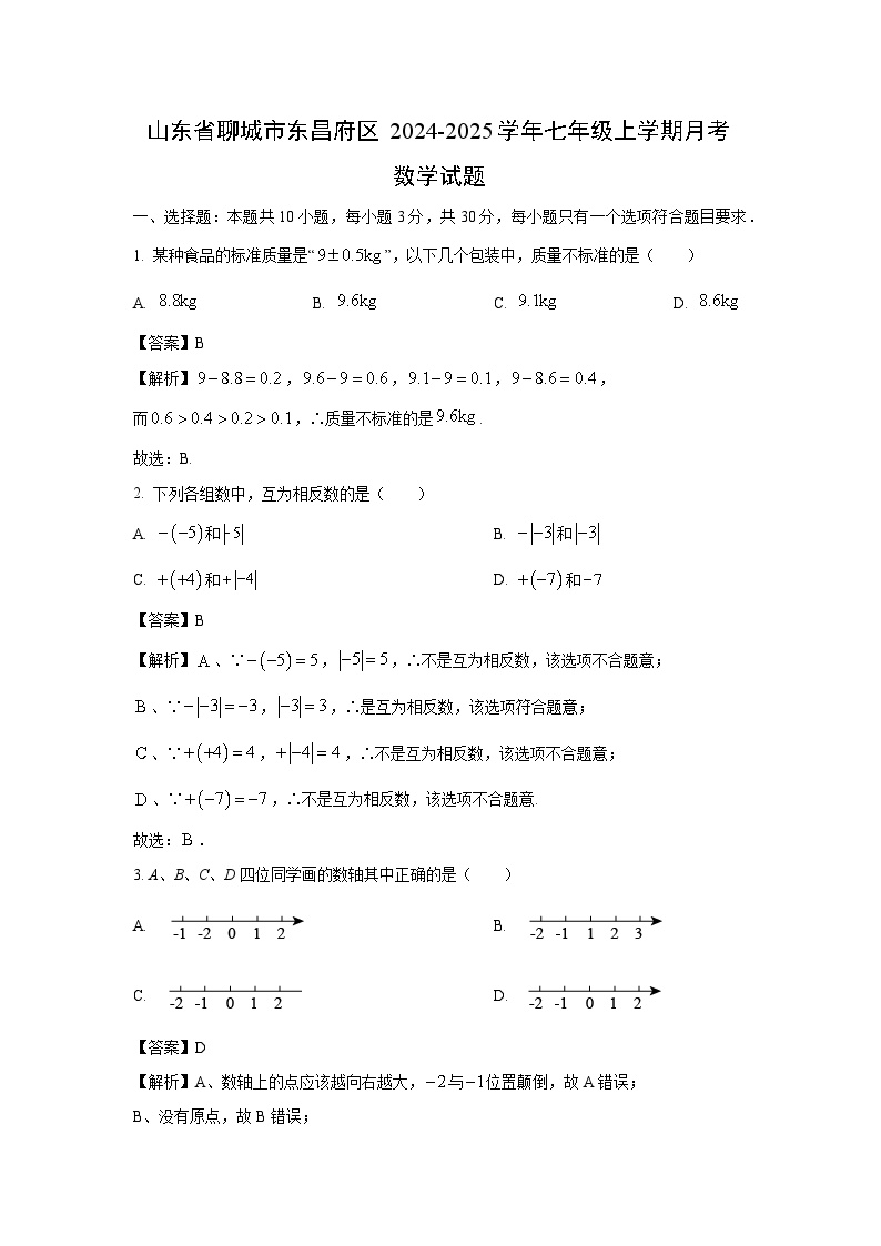 山东省聊城市东昌府区2024-2025学年七年级上学期月考数学试卷（解析版）