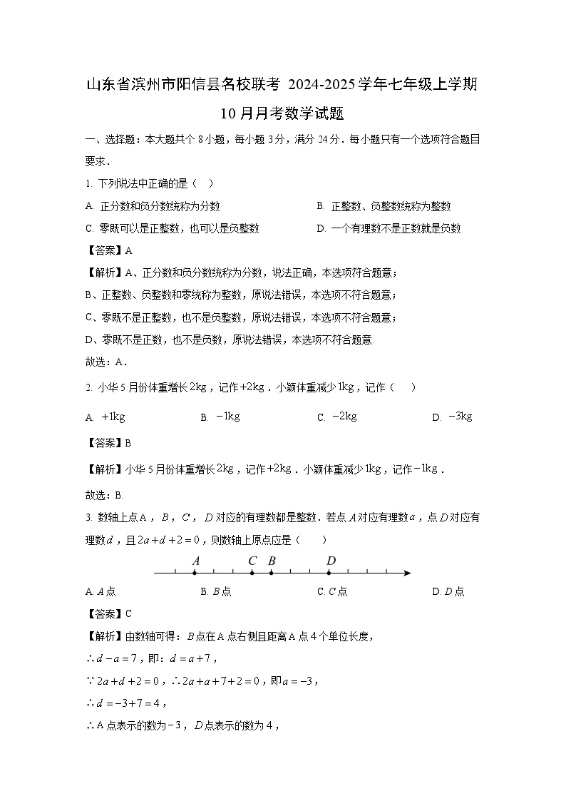 山东省滨州市阳信县名校联考2024-2025学年七年级上学期10月月考数学试卷（解析版）