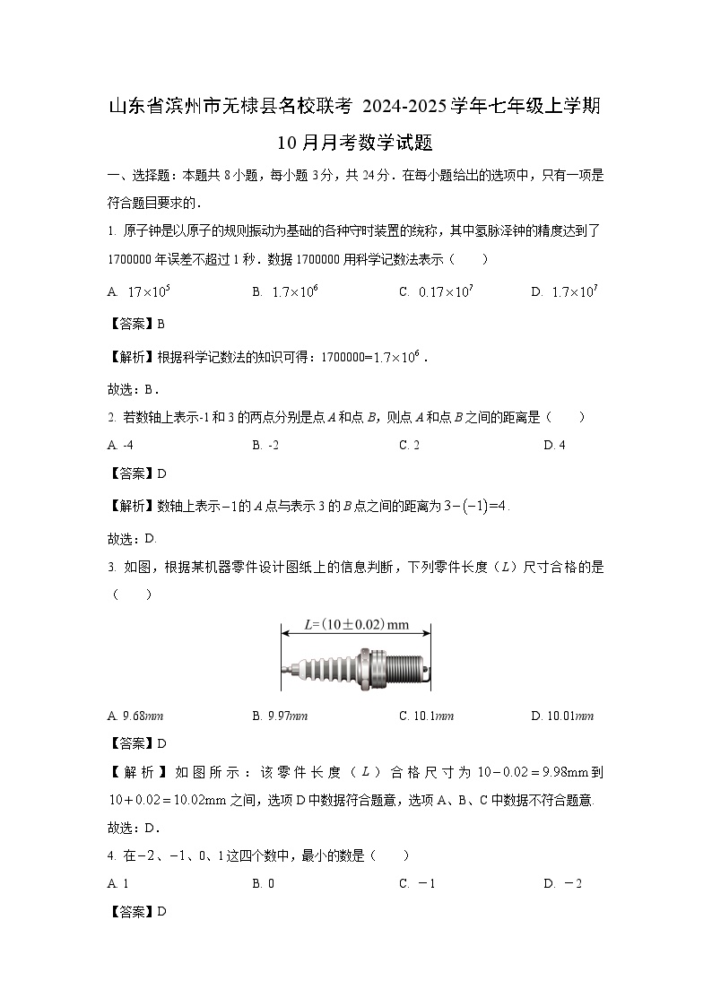 山东省滨州市无棣县名校联考2024-2025学年七年级上学期10月月考数学试卷（解析版）