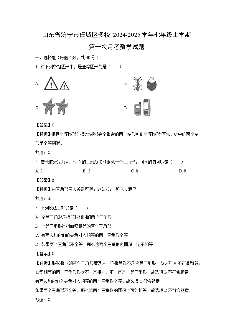 山东省济宁市任城区多校2024-2025学年七年级上学期第一次月考数学试卷（解析版）