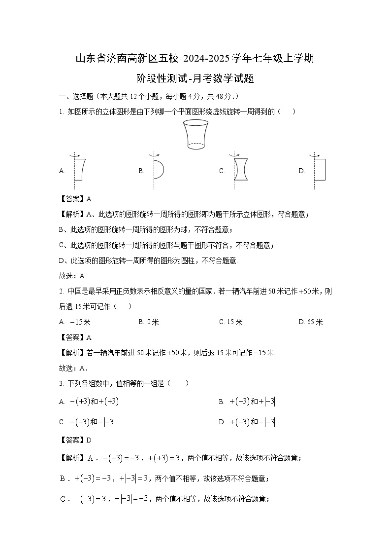 山东省济南高新区五校2024-2025学年七年级上学期阶段性测试-月考数学试卷（解析版）