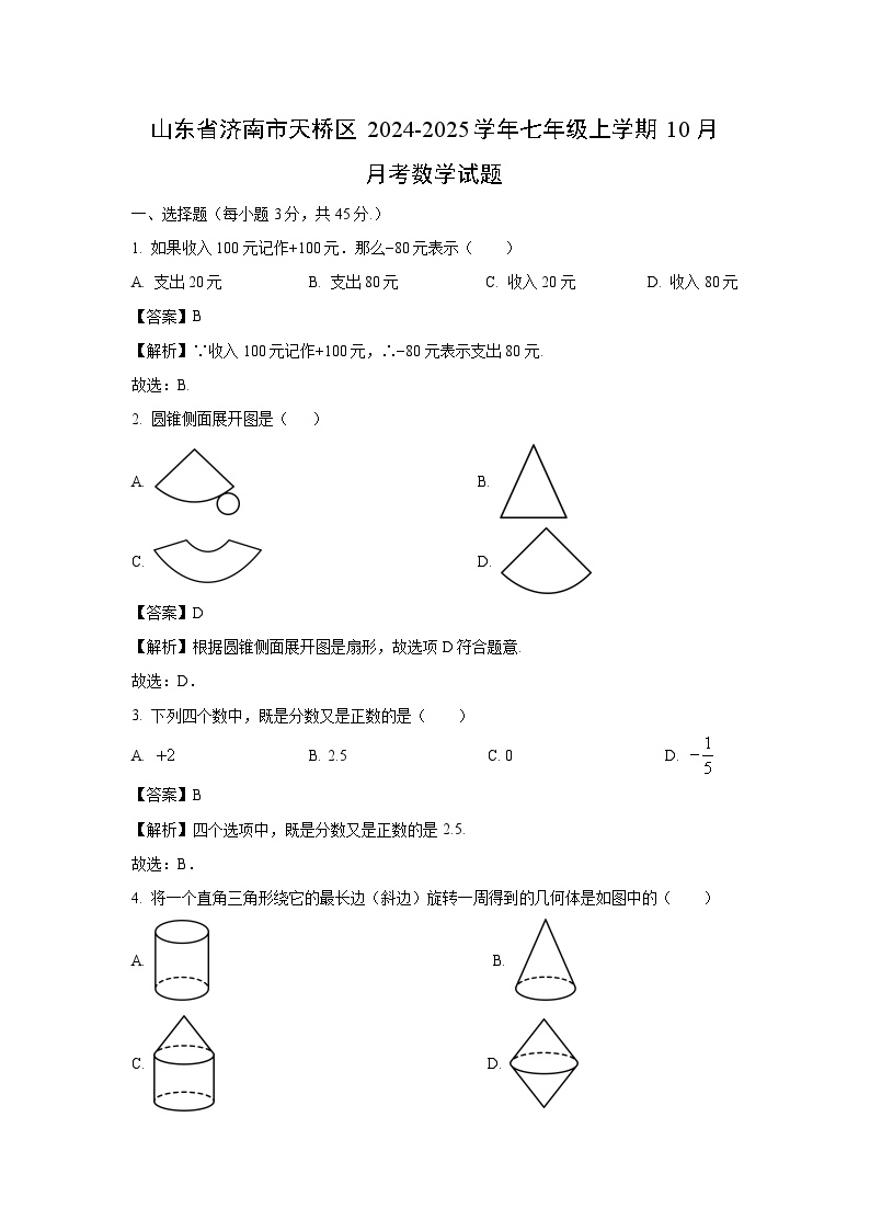 山东省济南市天桥区2024-2025学年七年级上学期10月月考数学试卷（解析版）