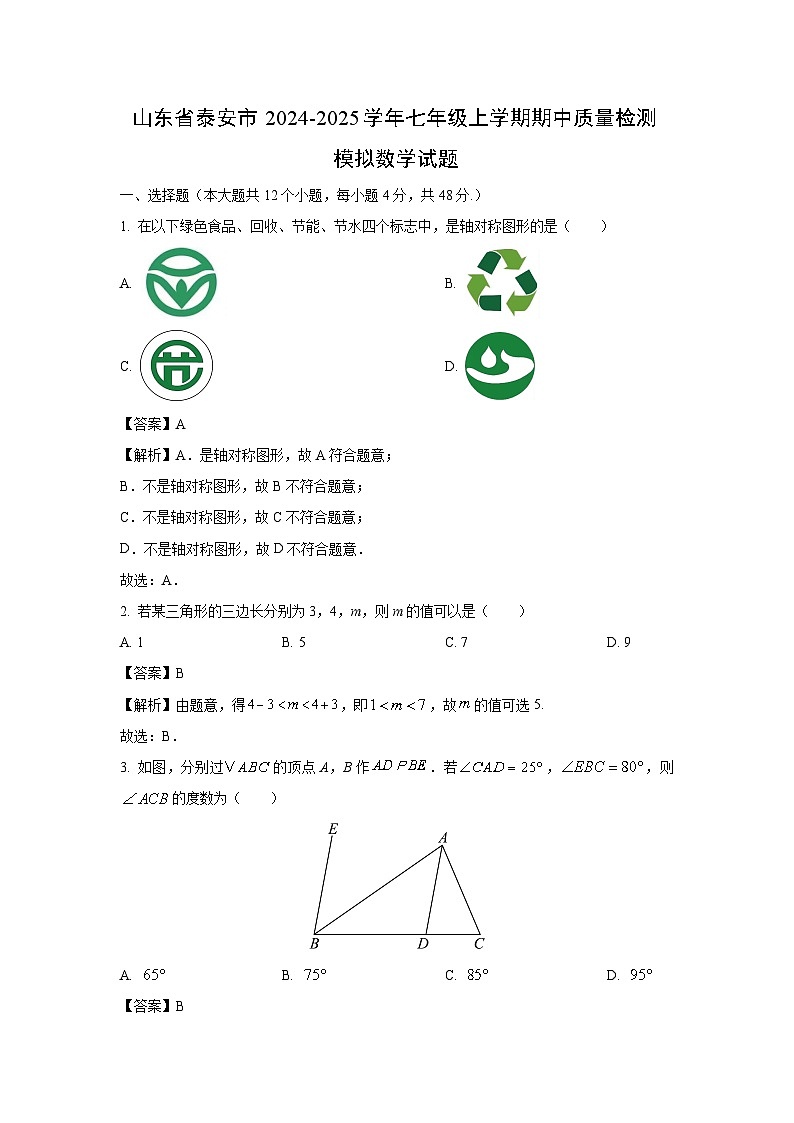 山东省泰安市2024-2025学年七年级上学期期中质量检测模拟数学试卷(解析版)第1页