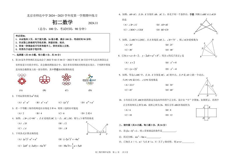 北京市师达中学2024-2025学年八年级上学期11月期中考试数学试卷第1页
