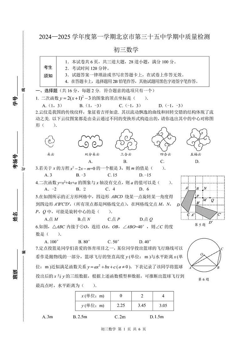 +北京市第三十五中学2024-2025学年九年级上学期期中考试++数学试卷+第1页