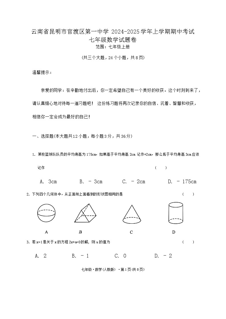 云南省昆明市官渡区第一中学2024-2025学年上学期期中考试七年级数学试题卷第1页