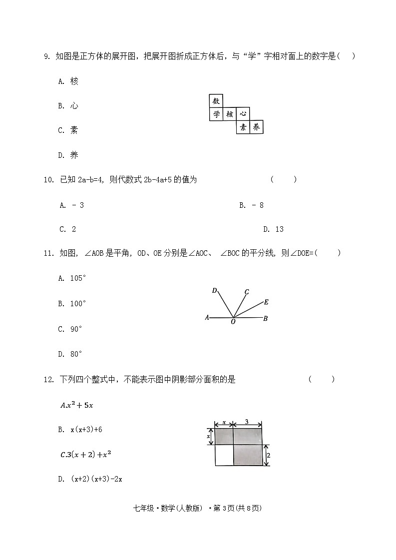 云南省昆明市官渡区第一中学2024-2025学年上学期期中考试七年级数学试题卷第3页