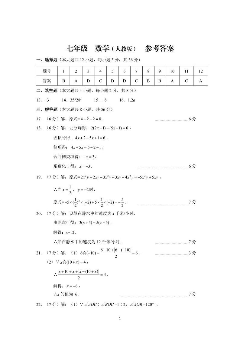 云南省昆明市官渡区第一中学2024-2025学年上学期期中考试七年级数学试题卷参考答案第1页