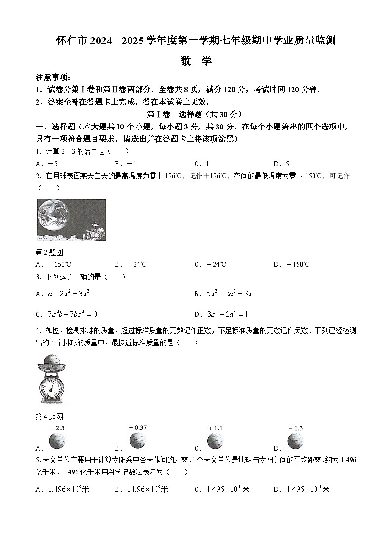 山西省怀仁市2024-2025学年上学期七年级期中质量监测数学试卷第1页