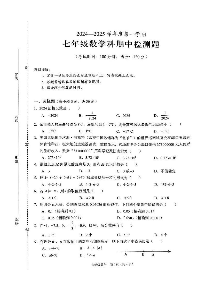 2024—2025学年度第一学期海南省海口市第十四中学联考七年级数学科期中检测题第1页
