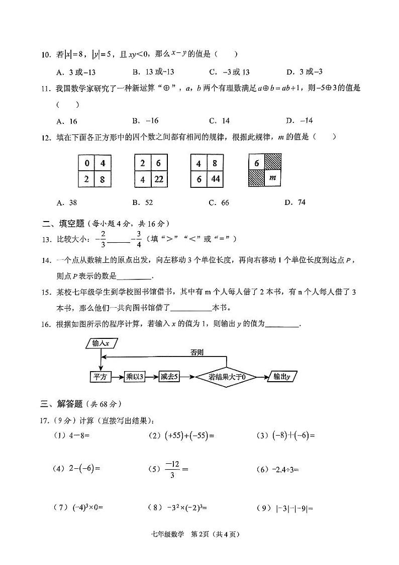 2024—2025学年度第一学期海南省海口市第十四中学联考七年级数学科期中检测题第2页