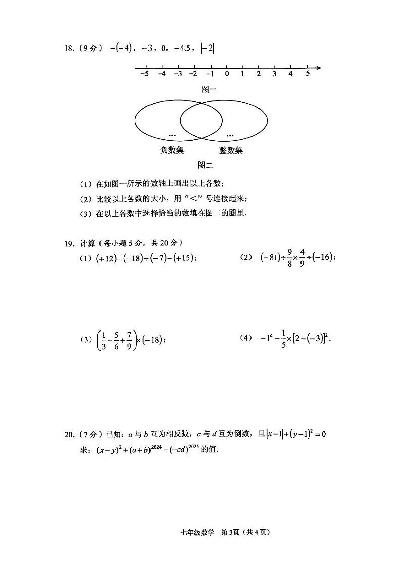2024—2025学年度第一学期海南省海口市第十四中学联考七年级数学科期中检测题第3页
