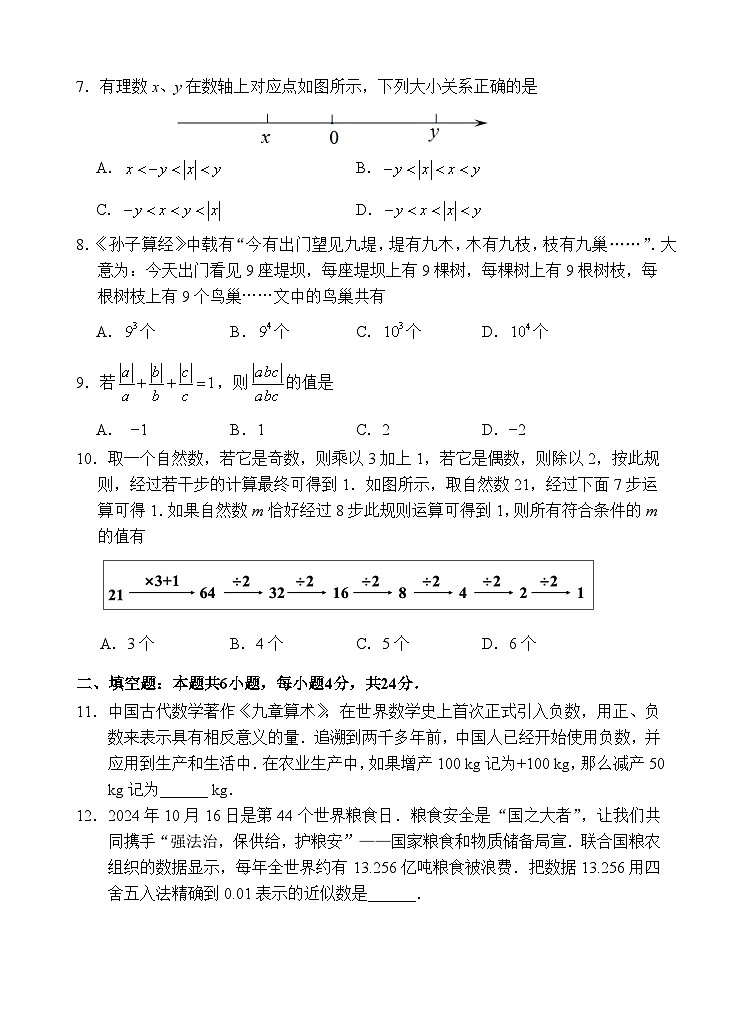 2024年秋初一年数学科试卷第2页