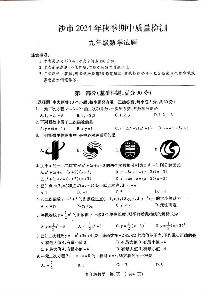 湖北省荆州市沙市区2024-2025学年九年级上学期11月期中考试数学试题第1页