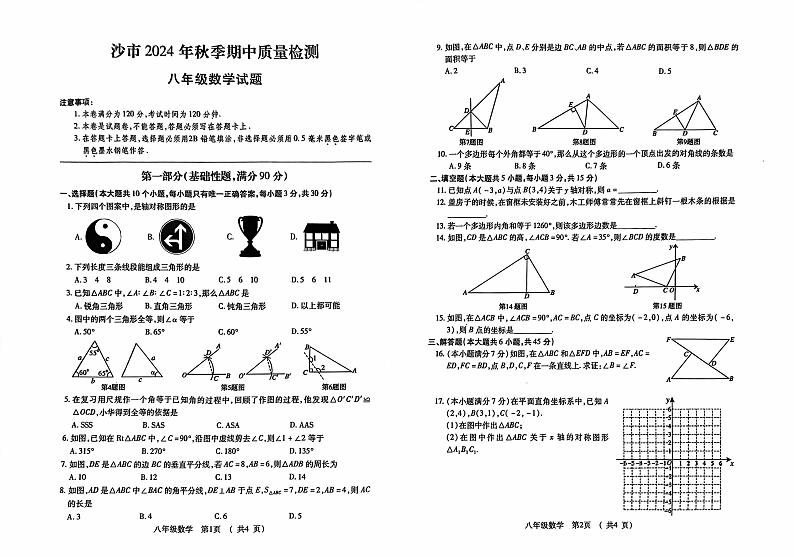 湖北省荆州市沙市区2024-2025学年八年级上学期11月期中考试数学试题第1页