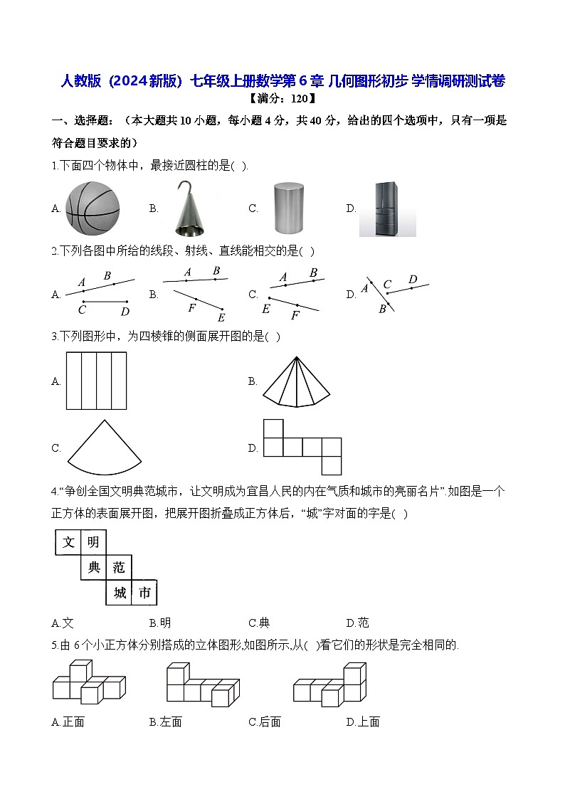 人教版(2024新版)七年级上册数学第6章 几何图形初步 学情调研测试卷(含答案解析)第1页