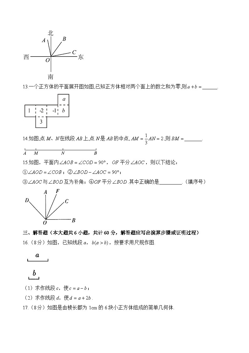 人教版(2024新版)七年级上册数学第6章 几何图形初步 学情调研测试卷(含答案解析)第3页