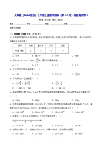 人教版（2024新版）七年级上册数学期中（第1-3章）模拟测试卷3（含答案）